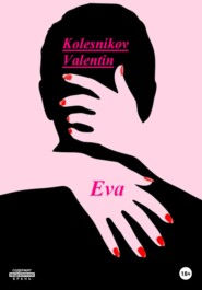 бесплатно читать книгу Eva автора Valentin Kolesnikov