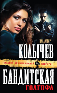 бесплатно читать книгу Бандитская Голгофа автора Владимир Колычев
