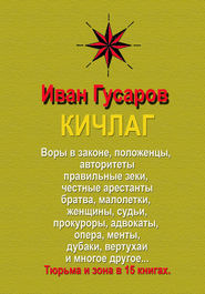 бесплатно читать книгу КИЧЛАГ автора Иван Гусаров