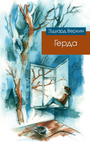 бесплатно читать книгу Герда автора Эдуард Веркин