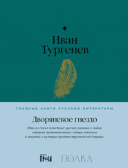бесплатно читать книгу Дворянское гнездо автора Иван Тургенев