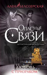 бесплатно читать книгу Любовь с призраком автора Алёна Белозерская