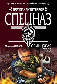 бесплатно читать книгу Свинцовая орда автора Максим Шахов