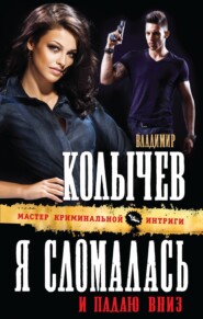 бесплатно читать книгу Я сломалась и падаю вниз автора Владимир Колычев