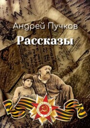 бесплатно читать книгу Рассказы автора Андрей Пучков