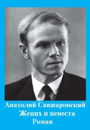 бесплатно читать книгу Жених и невеста автора Анатолий Санжаровский