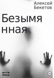 бесплатно читать книгу Безымянная автора Алексей Бекетов