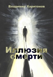 бесплатно читать книгу Иллюзия смерти автора Владимир Харитонов