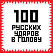 бесплатно читать книгу 100 русских ударов в голову автора Игорь Гришин