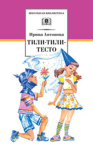 бесплатно читать книгу Тили-тили-тесто автора Ирина Антонова