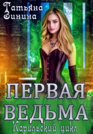 бесплатно читать книгу Первая ведьма автора Татьяна Зинина