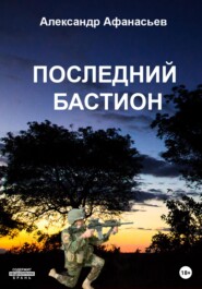 бесплатно читать книгу Последний бастион автора Александр Афанасьев
