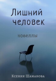 бесплатно читать книгу Лишний человек автора Ксения Незговорова