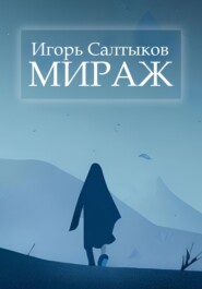 бесплатно читать книгу Мираж автора Игорь Салтыков
