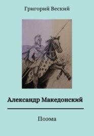 бесплатно читать книгу Александр Македонский автора Григорий Веский