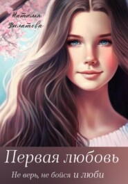 бесплатно читать книгу Первая любовь автора Наталья Филатова