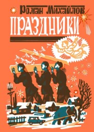 бесплатно читать книгу Праздники автора Роман Михайлов