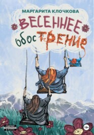 бесплатно читать книгу Весеннее обострение автора Маргарита Клочкова