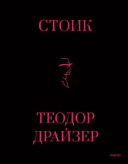 бесплатно читать книгу Стоик автора Теодор Драйзер