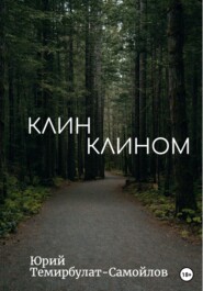 бесплатно читать книгу Клин клином автора Юрий Темирбулат-Самойлов