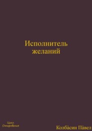 бесплатно читать книгу Исполнитель желаний автора Павел Колбасин