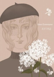 бесплатно читать книгу Взгляд автора Лана Румянцева
