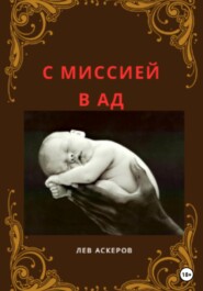 бесплатно читать книгу С миссией в ад автора Лев Аскеров