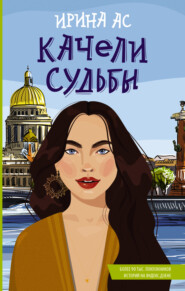 бесплатно читать книгу Качели судьбы автора Ирина Ас