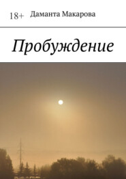бесплатно читать книгу Пробуждение автора Даманта Макарова