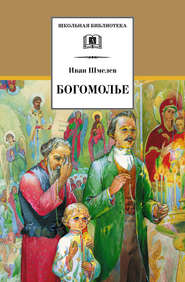 бесплатно читать книгу Богомолье (сборник) автора Иван Шмелев