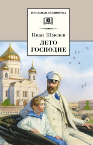 бесплатно читать книгу Лето Господне автора Иван Шмелев