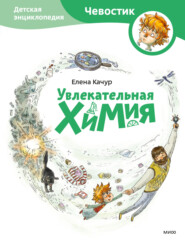 бесплатно читать книгу Увлекательная химия автора Елена Качур
