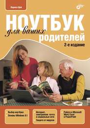 бесплатно читать книгу Ноутбук для ваших родителей (pdf+epub) автора Никита Культин