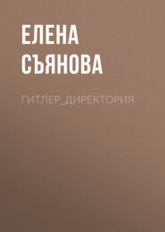 бесплатно читать книгу Гитлер_директория автора Елена Съянова