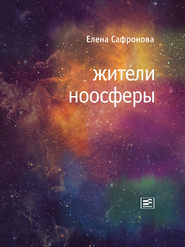 бесплатно читать книгу Жители ноосферы автора Елена Сафронова