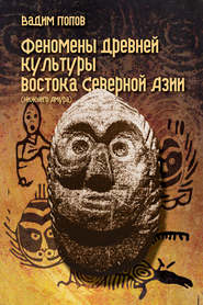 бесплатно читать книгу Феномены древней культуры востока Северной Азии автора Вадим Попов