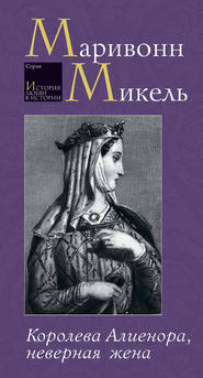 бесплатно читать книгу Королева Алиенора, неверная жена автора Микель Маривонн