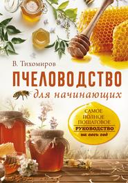 бесплатно читать книгу Пчеловодство для начинающих. Самое понятное пошаговое руководство на весь год автора Вадим Тихомиров