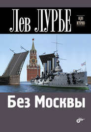 бесплатно читать книгу Без Москвы автора Лев Лурье