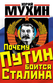 бесплатно читать книгу Почему Путин боится Сталина автора Юрий Мухин