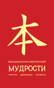 бесплатно читать книгу Большая книга восточной мудрости автора Олег Евтихов