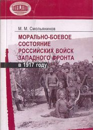 бесплатно читать книгу Морально-боевое состояние российских войск Западного фронта в 1917 году автора Михаил Смольянинов