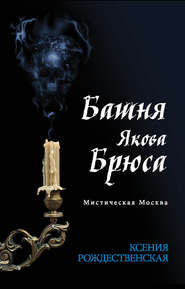 бесплатно читать книгу Мистическая Москва. Башня Якова Брюса автора Ксения Рождественская