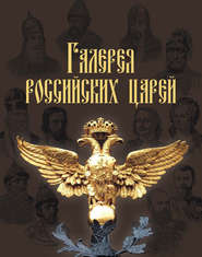 бесплатно читать книгу Галерея российских царей автора И. Латыпова