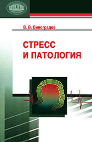 бесплатно читать книгу Стресс и патология автора Владимир Виноградов