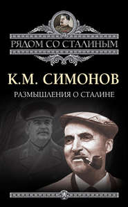 бесплатно читать книгу Размышления о Сталине автора Константин Симонов