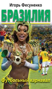 бесплатно читать книгу Бразилия. Футбольный карнавал автора Игорь Фесуненко