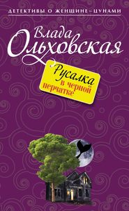 бесплатно читать книгу Русалка в черной перчатке автора Влада Ольховская