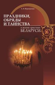 бесплатно читать книгу Праздники, обряды и таинства в жизни христиан Беларуси автора Александра Верещагина
