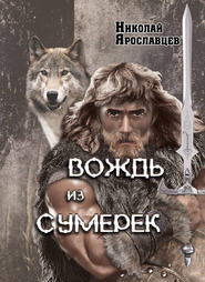 бесплатно читать книгу Вождь из сумерек автора Николай Ярославцев